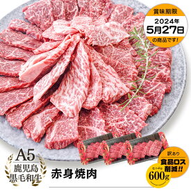 【お買い得】A5等級 鹿児島県産黒毛和牛 赤身焼肉 600g(200g×3)