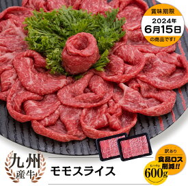 【お買い得】九州産牛 モモスライス 600g(300g×2)