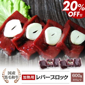 【加熱用】国産黒毛和牛 レバー ブロック 600g(300g×2)｜カミチク ファーマーズマーケット
