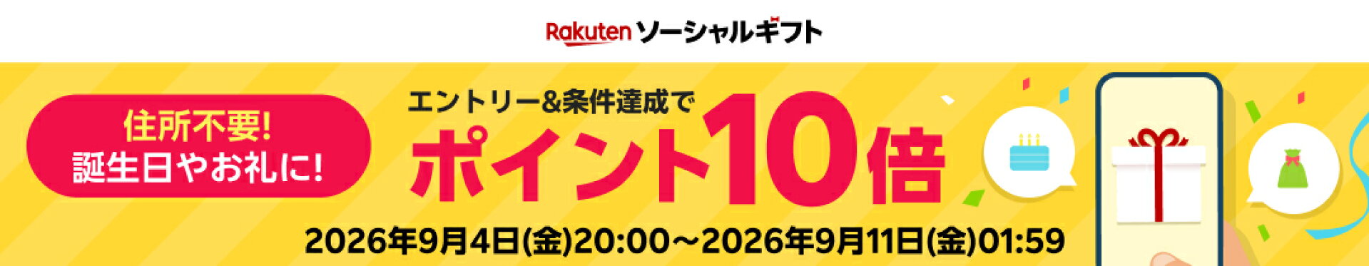 ソーシャルギフト