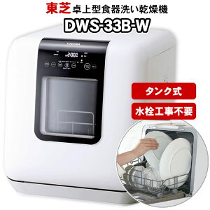�y�H���s�v�z ���^�H��􂢊����@�@DWS-33B�@���ŁiTOSHIBA�j�@�^���N���@�H��@�E�H�튣���@�@DWS-33B�iW�j �z���C�g