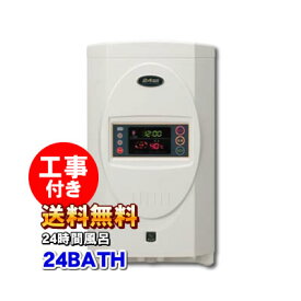 ＠＠24BATH＠＠　24時間風呂　高性能タイプ・自動洗浄・エコモード　24バス【工事込み】製造元 ： 昭和鉄工株式会社