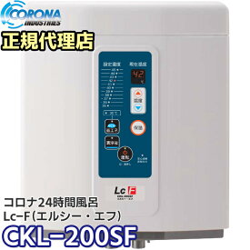LcF（エルシー・エフ）　CKL-200SF　コロナ工業　24時間風呂　コーナー置き（角置き）タイプ　3～5人用 【取付工事費別】