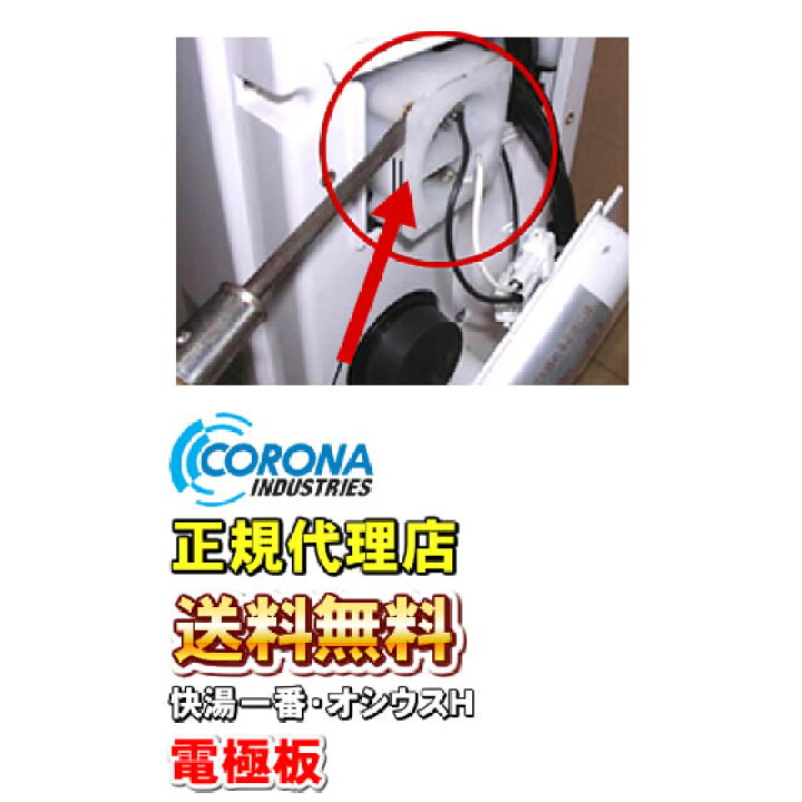 楽天市場】コロナ工業 24時間風呂 電極板 （電解槽AS） 快湯一番 