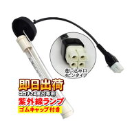 【あす楽対応】 快湯一番(CKE-320LT) オシウスH/Osius H(CKE-320LTH)用 コロナ工業 紫外線ランプ（差込口…