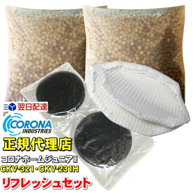 【即日出荷】 コロナホームジュニアi、コロナホームジュニア2、リフレッシュセット（交換用トップフィルター：1セット 補充用ろ過材：2袋 交換用ろ過材ネット：2枚） コロナ工業 24時間風呂