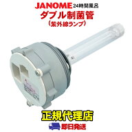 ジャノメ 24時間風呂 ダブル制菌管ユニット（紫外線ランプ）湯あがり美人・湯名人・バスエース【あす楽対…