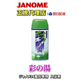 【即日出荷】 彩の湯（ラベンダーの香り） 24時間風呂専用入浴剤 湯あがり美人(湯上がり美人)・湯名人 ジャノメ（蛇の目ミシン工業）