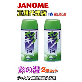 【即日出荷】【2個セット】 彩の湯（ラベンダーの香り） 24時間風呂専用入浴剤 湯あがり美人(湯上がり美人)・湯名人 ジャノメ（蛇の目ミシン工業）