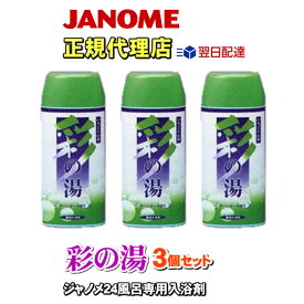 【即日出荷】【3個セット】 彩の湯（ラベンダーの香り） 24時間風呂専用入浴剤 湯あがり美人(湯上がり美人)・湯名人 ジャノメ（蛇の目ミシン工業）