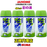 【即日出荷】【4個セット】 彩の湯（ラベンダーの香り） 24時間風呂専用入浴剤 湯あがり美人(湯上がり美…