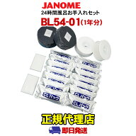 ジャノメ 24時間風呂 お手入れセット 湯あがり美人・湯名人 BL54-01（1年分）【あす楽対応】 蛇の目ミシ…