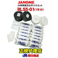 ジャノメ 24時間風呂 お手入れセット 湯あがり美人・湯名人 BL55-01 / BL35-01（1年分） 蛇の目ミシン工…
