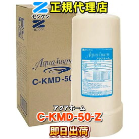 【ゼンケン 浄水器】 C-KMD-50-Z（旧品番：C-KMD-50）（鉛除去） アクアホーム ファミリースプリング2（ビルトインタイプ）対応 デラックスタイプ 浄水フィルター 交換カートリッジ 浄水カートリッジ 浄水器カートリッジ