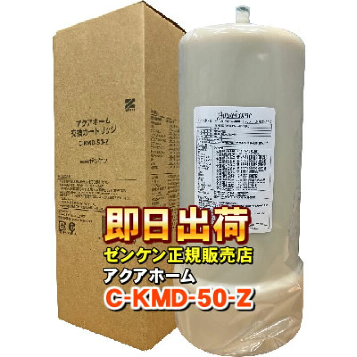 楽天市場】【ゼンケン 浄水器】 C-KMD-50-Z（旧品番：C-KMD-50）（鉛 
