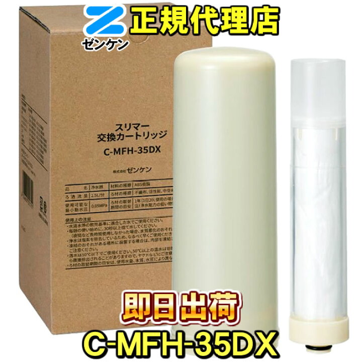 楽天市場】【ゼンケン 浄水器】 C-MFH-35DX スリマー専用 浄水  