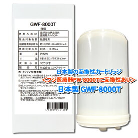 日本製　GWF-8000T 浄水フィルター【販売元NIC】｜フジ医療器のFW-8000Tアルカリイオン整水器に使用可能な互換性の交換カートリッジです｜対応機種FW-007 FW-1000 HW-5500など　当製品はフジ医療器社純正品ではありません。