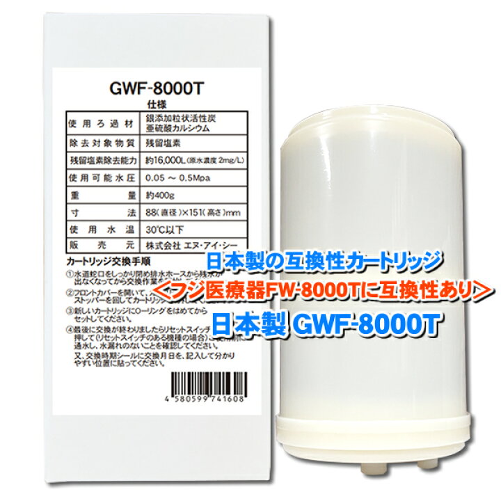 楽天市場】日本製 GWF-8000T 浄水フィルター【販売元NIC】｜フジ医療器 