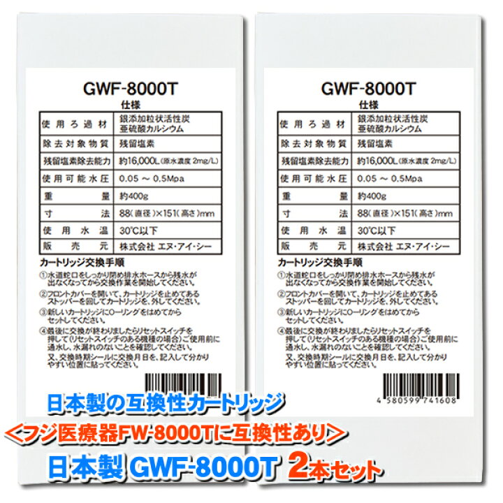 楽天市場】日本製 GWF-8000T 浄水フィルター 2本セット【販売元NIC 