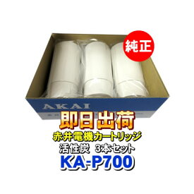 赤井電機純正カートリッジ KA-P700(3本入り) 活性炭 AKAI 浄水フィルター 赤井電気