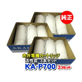 赤井電機純正カートリッジ　KA-P700(3本入り) x3箱　活性炭　AKAI　浄水フィルター　赤井電気