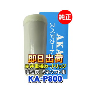 �Ԉ�d�@�����J�[�g���b�W KA-P800 �����Y AKAI �򐅃t�B���^�[ �Ԉ�d�C