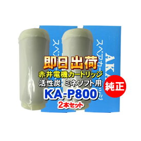【2本セット】赤井電機純正カートリッジ　KA-P800　活性炭　AKAI　浄水フィルター　赤井電気