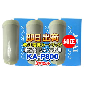【3本セット】赤井電機純正カートリッジ　KA-P800　活性炭　AKAI　浄水フィルター　赤井電気