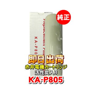 �Ԉ�d�@�����J�[�g���b�W KA-P805 �����Y AKAI �򐅃t�B���^�[ �Ԉ�d�C