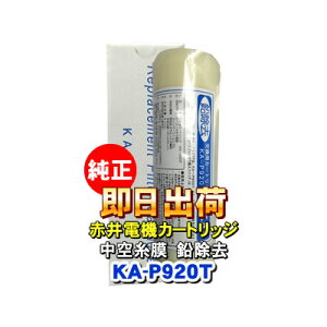 �Ԉ�d�@�����J�[�g���b�W KA-P920T ���󎅖� ������ AKAI �򐅃t�B���^�[ �Ԉ�d�C