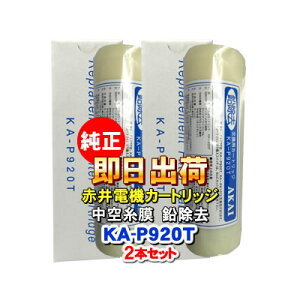 �y2�{�Z�b�g�z�Ԉ�d�@�����J�[�g���b�W KA-P920T ���󎅖� ������ AKAI �򐅃t�B���^�[ �Ԉ�d�C