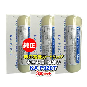 �y3�{�Z�b�g�z�Ԉ�d�@�����J�[�g���b�W KA-P920T ���󎅖� ������ AKAI �򐅃t�B���^�[ �Ԉ�d�C