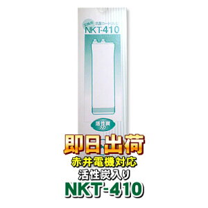 NKT-410 �~�l�g�b�v�E�~�l�\�t�g�E�~�l�N���u�E�A�N�A���j�e�B�[���Ή� �Ԉ�d�@ (�Ԉ�d�C) AKAI���i�Ɏg�p�\�Ȍ݊����̌����p�򐅃J�[�g���b�W ������Ê퐻�� �Ԉ�d�@�Џ����i�ł͂���