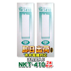 �y2�{�Z�b�g�zNKT-410 �~�l�g�b�v�E�~�l�\�t�g�E�~�l�N���u�E�A�N�A���j�e�B�[���Ή� �Ԉ�d�@ (�Ԉ�d�C) AKAI���i�Ɏg�p�\�Ȍ݊����̌����p�򐅃J�[�g���b�W ������Ê퐻�� �Ԉ�d�@��