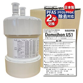 クリンスイ 浄水器に使用できる互換性のある カートリッジ 【日本製】 浄水フィルター PFAS（PFOS, PFOA）除去 対応 2年交換タイプ 浄水カートリッジ ビルトイン型 アンダーシンク型「三菱ケミカルクリンスイ社純正品ではありません。」 ドモジョン ユーエスワン