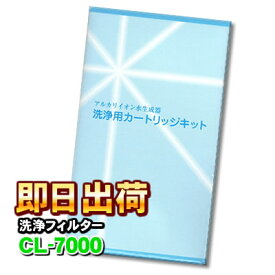 洗浄フィルター CL-7000 【レベラック、エーペックス他対応】 エナジック・サナステック等製品の浄水器に使用可能な互換性のある本体内部洗浄用カートリッジ アクアプロセス製 エナジック社純正品ではありません