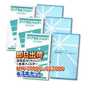 �y�e3�{�Z�b�g�zMW-7000C & CL-7000�y���x���b�N�A�G�[�y�b�N�X���Ή��z�G�i�W�b�N�����i�̏򐅊�Ɏg�p�\�Ȍ݊����̂���򐅃J�[�g���b�W�iMW-7000R�Ή��i�j�Ɛ��t�B���^�[�̃Z�b�g �A�N�A