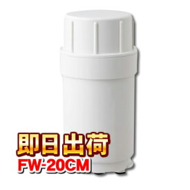 【あす楽対応】フジ医療器　FW-20CM　トレビFWH-10000専用　浄水カートリッジ　フィルター --6843--