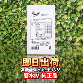 正規代理店【PFAS 除去可能（PFOS PFOA 対応）】 浄水器 磨水4 磨水IV J205P-K 純正品 浄水カートリッジ 浄水フィルター