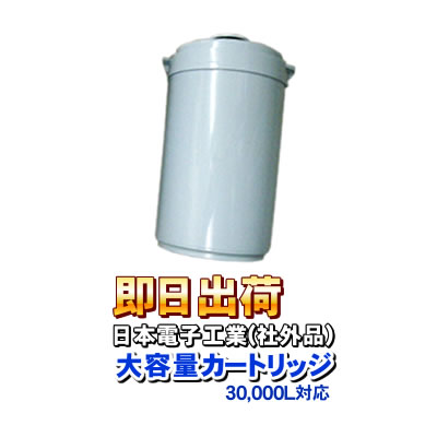 楽天市場】日本電子工業対応（社外品） 浄水器カートリッジ 30,000L