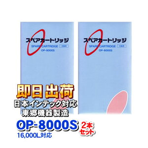 �y2�{�Z�b�g�zOP-8000S(�����@�퐻) �򐅊�J�[�g���b�W�@�A�N�A�N�C�[���A�A���W���A���{�C���e�b�N���i�Ɏg�p�\�Ȍ݊����̂�������p�򐅊�t�B���^�[�@���{�C���e�b�N�Џ����i�ł͂�