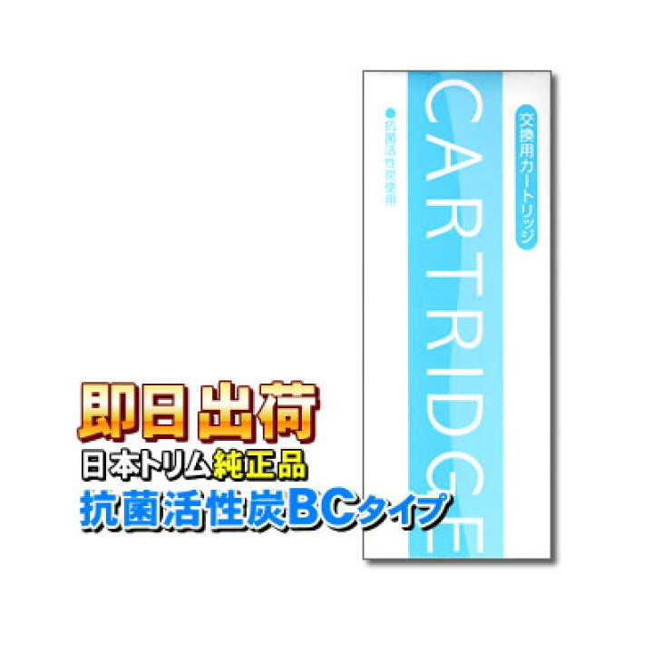 楽天市場 交換時期目安シール付き 日本トリム純正品 抗菌活性炭カートリッジ 浄水器フィルター タイプ 旧cタイプ ショップ Nic家電