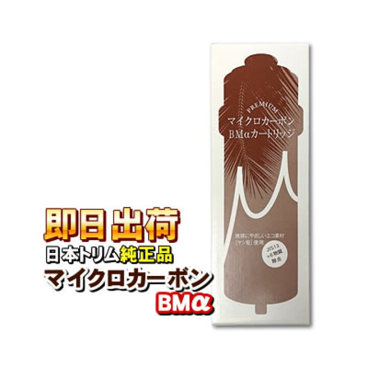 楽天市場】日本トリム交換用カートリッジBM 【マイクロカーボン 