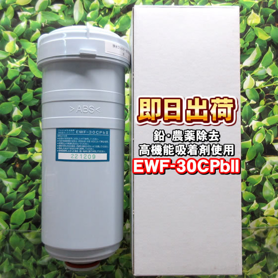 楽天市場】EWF-30CPbII(高機能吸着剤使用) 鉛除去・農薬除去 浄水