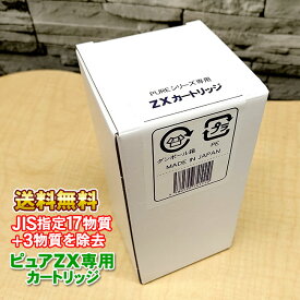 ピュアナノZX-05専用浄水カートリッジ ZX-05専用カートリッジ-6979-