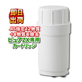 ピュアナノZX-05専用浄水カートリッジ ZX-05専用カートリッジ-6979-
