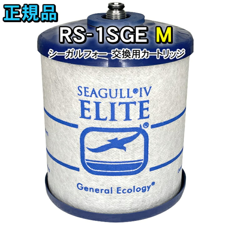 楽天市場】シーガルフォー 浄水器 カートリッジ RS-1SGE-M オスネジ X 