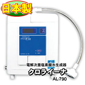 業務用 塩素濃度約35ppm以上を流水で使える 日本製 次亜塩素酸水 連続式 電解 次亜塩素酸水生成器 微酸性タイプ クロライーナAL-790( Chlora e-na) 非接触式