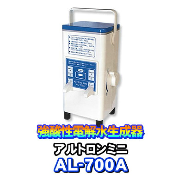 楽天市場】アルトロンミニ AL-700A アルテック 強酸性水生成器 次亜 