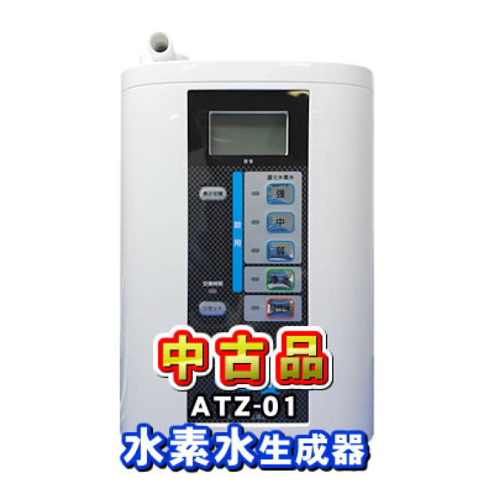 楽天市場】「中古未使用品」還元水素水生成器 ATZ-01 健美の泉 電解 